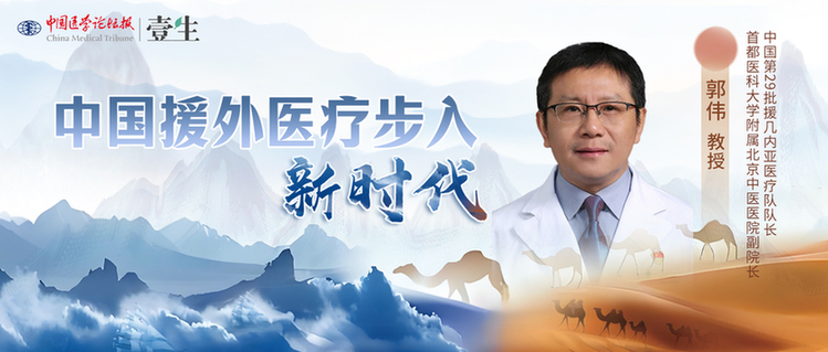 中国援外医疗步入新时代丨从“敢想敢为”到“善作善成”——记第29批中国援几内亚医疗队的“别样”收获 中国援外医疗步入新时代丨从“敢想敢为”到“善作善成”——记第29批中国援几内亚医疗队的“别样”收获