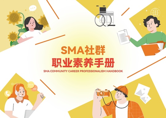 国际残疾人日:国内首部《SMA社群职业素养手册》正式发布