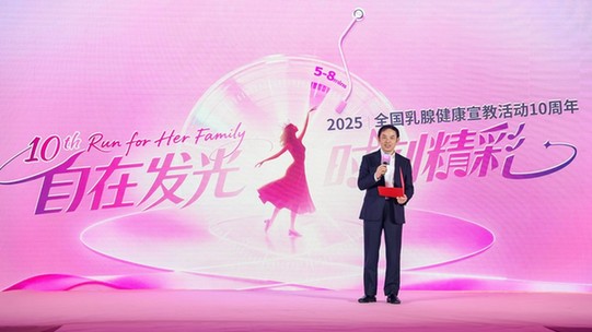 2025 Run for Her Family 全国乳腺健康宣教十周年活动再启新篇