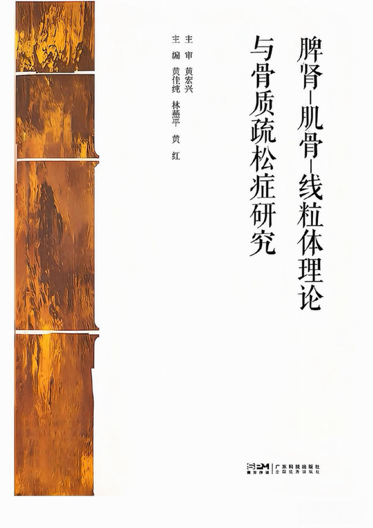 《脾肾-肌骨-线粒体理论与骨质疏松症研究》发布