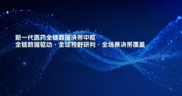 全链数据赋能,解锁医药智能决策新范式
