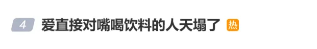 冲上热搜,这种饮料不能直接对嘴喝?网友热议
