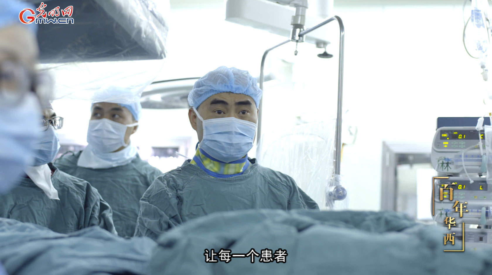 光明网医疗纪实节目《百年华西》系列│第四集 生命之门