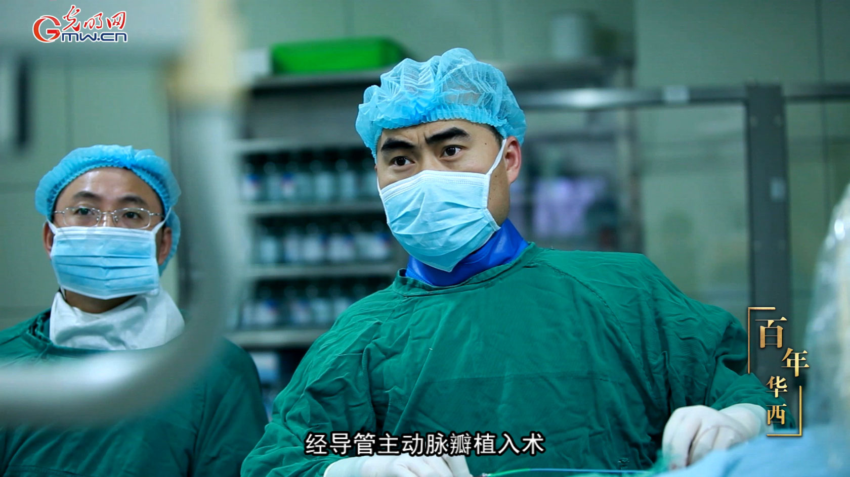 光明网医疗纪实节目《百年华西》系列│第四集 生命之门