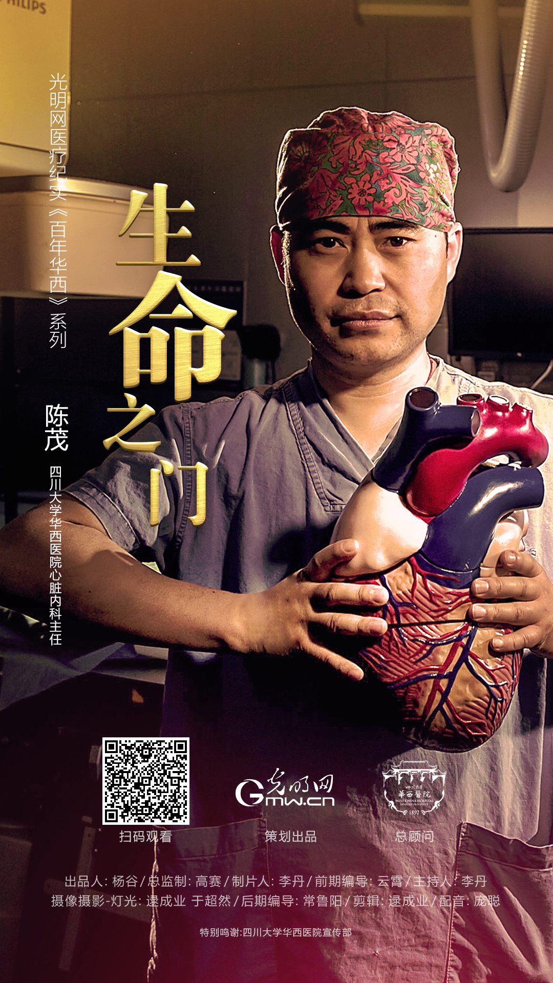 光明网医疗纪实节目《百年华西》系列│第四集 生命之门