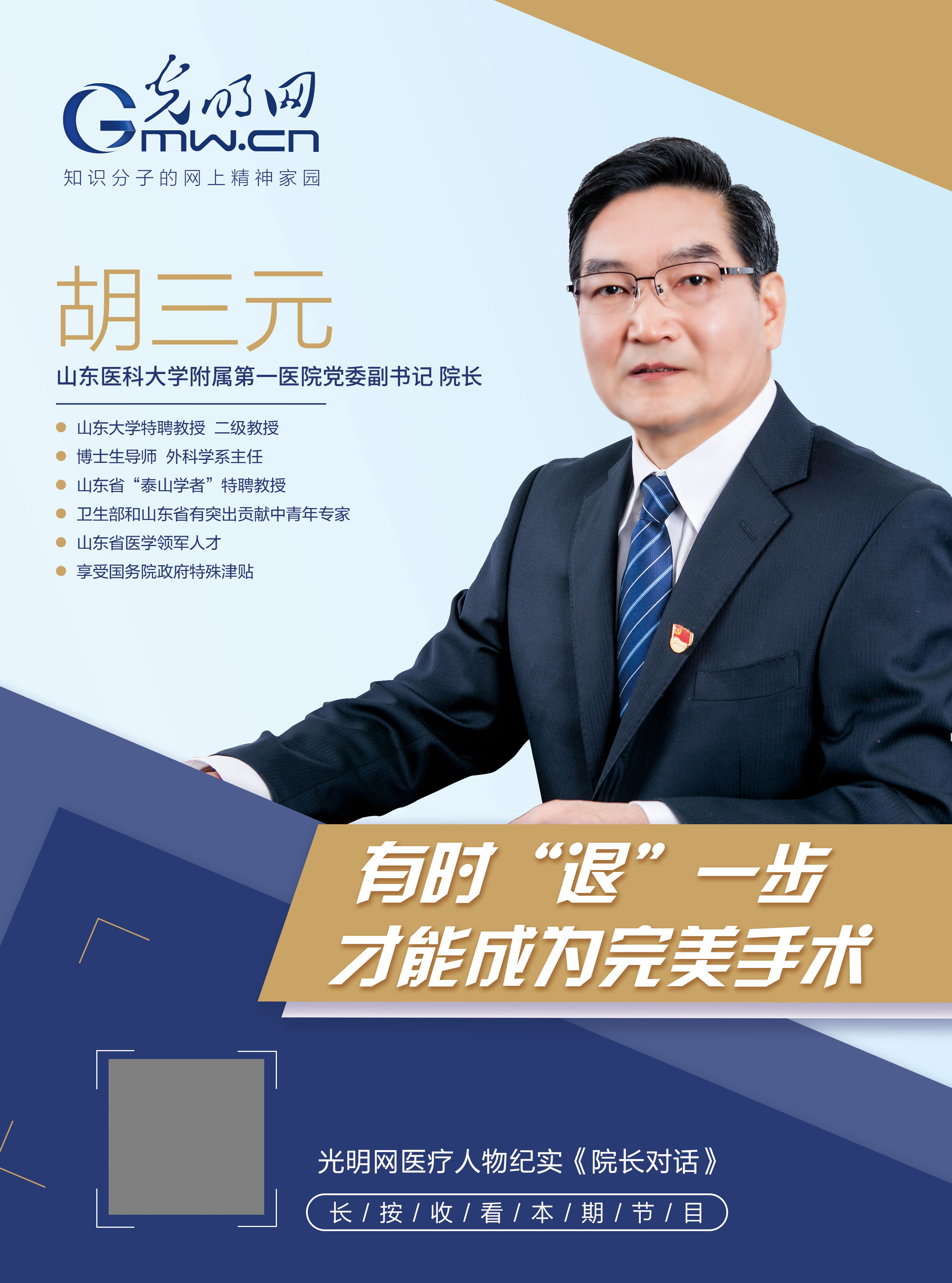 院长对话|胡三元：有时“退”一步，才能成为完美手术