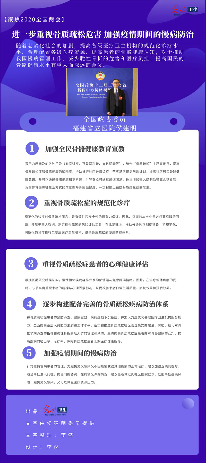 光明图说两会|侯建明委员：进一步重视骨质疏松危害 加强疫情期间的慢病防治