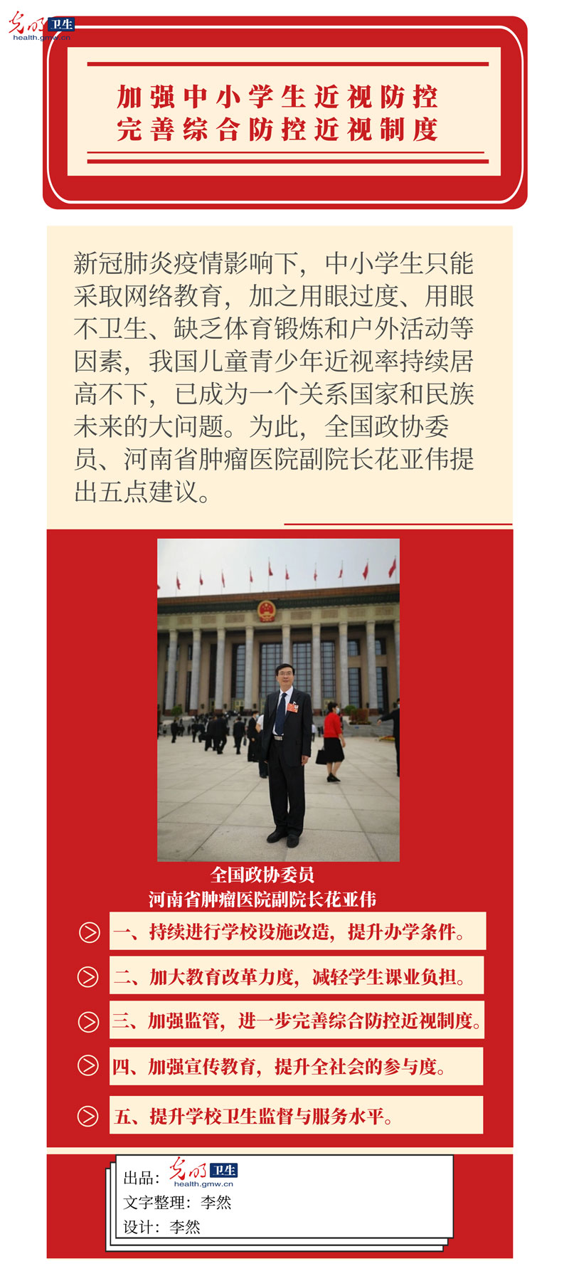 光明图说两会|花亚伟委员：加强中小学生近视防控 完善综合防控近视制度