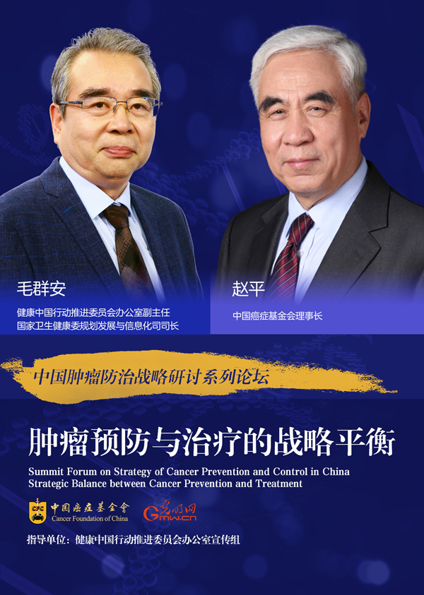 助力健康中国行动 云端共话肿瘤防与治