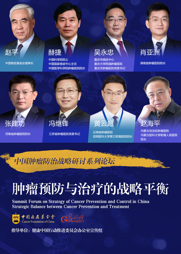 助力健康中国行动 云端共话肿瘤防与治