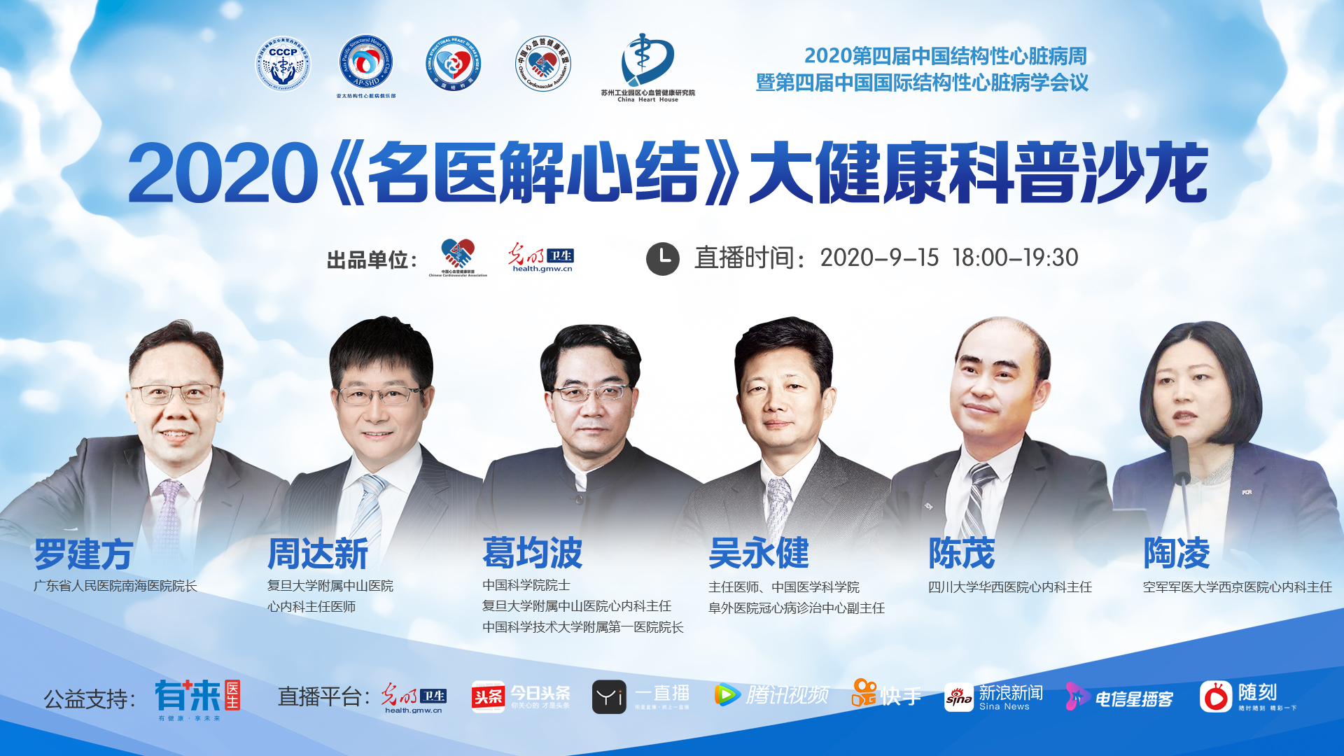 2020中国结构周光明网直播间|《名医解心结》专家面对面大健康沙龙第一期