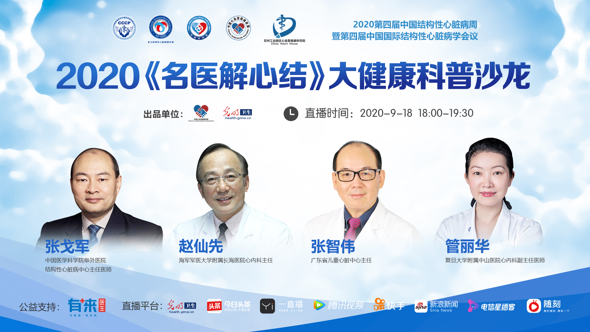 2020中国结构周光明网直播间|《名医解心结》专家面对面大健康沙龙第四期