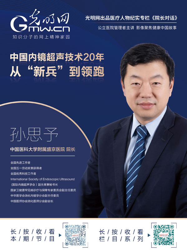 院长对话|中国内镜超声技术20年 孙思予：从“新兵”到领跑