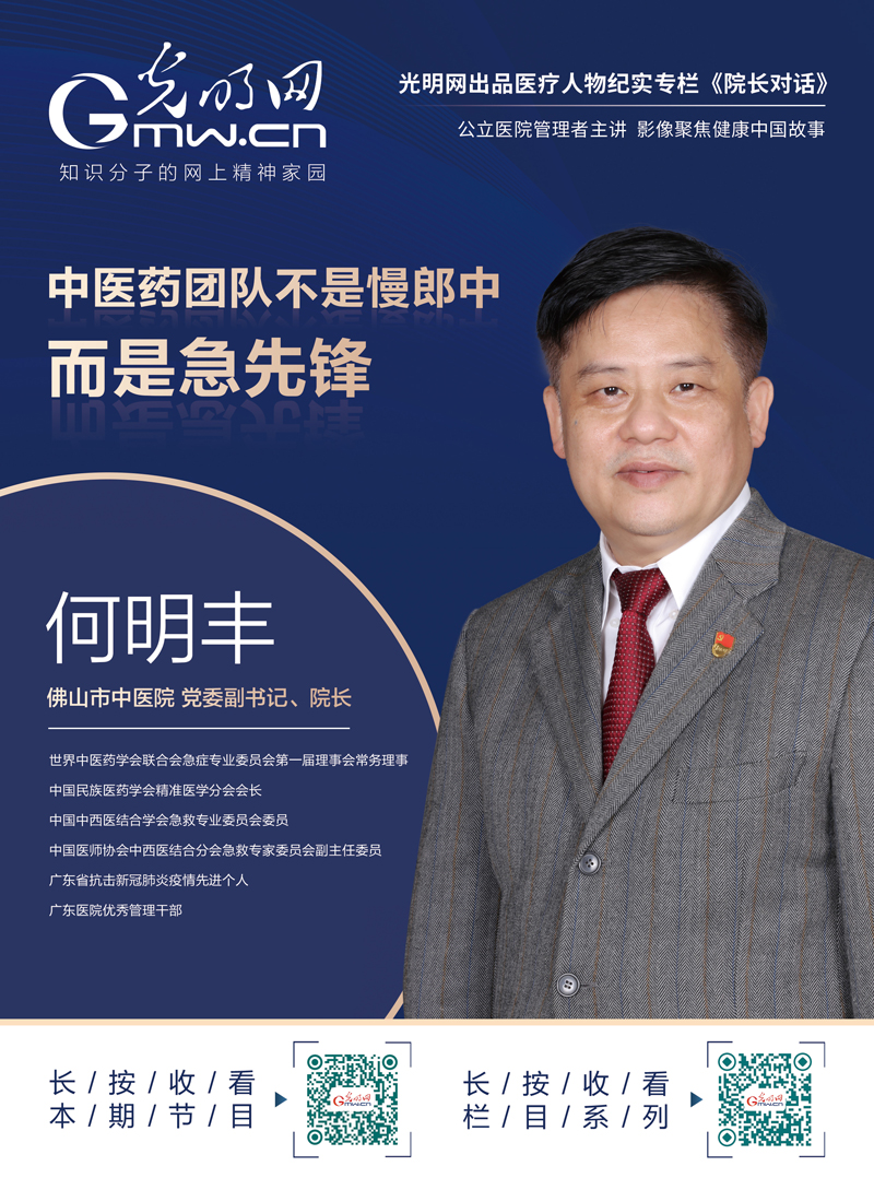 光明网《院长对话》第23期|何明丰：中医药团队不是慢郎中，而是急先锋