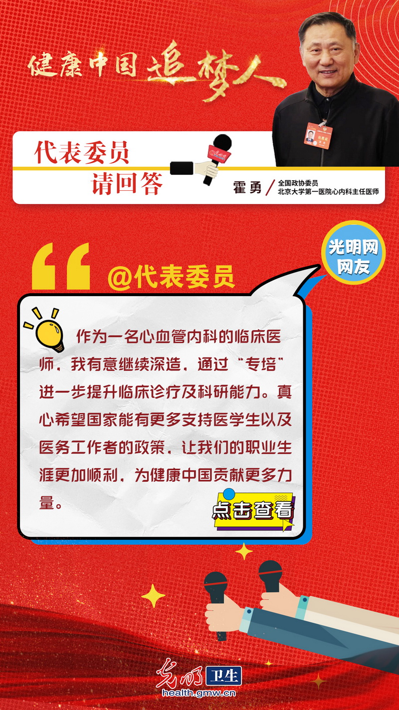 【互动海报】代表委员请回答|聚焦医疗热点 与网友们共话健康贴“心”事