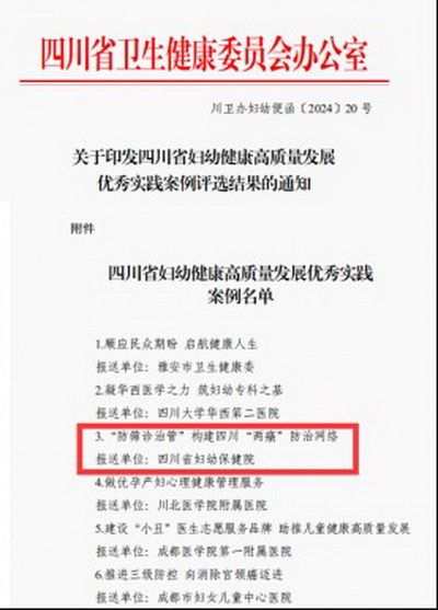 四川省妇幼保健院一案例入选四川省妇幼健康高质量发展典型案例