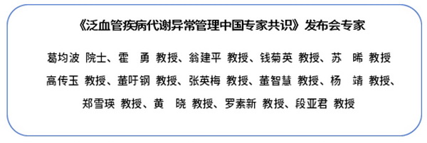 CCIF&CCPCC2024|《泛血管疾病代谢异常管理中国专家共识》发布 葛均波院士：呼吁共同协作，倡导泛血管疾病综合防治理念