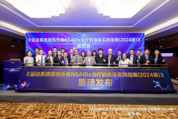 《运动系统损伤外用 NSAIDs 治疗的临床实践指南(2024版)》发布