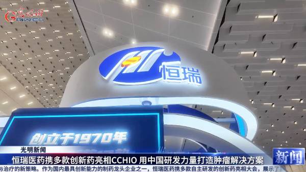 【视频资讯报道】2024CCHIO|恒瑞医药携多款创新药亮相 赵鹏：用中国研发力量打造肿瘤治疗方案