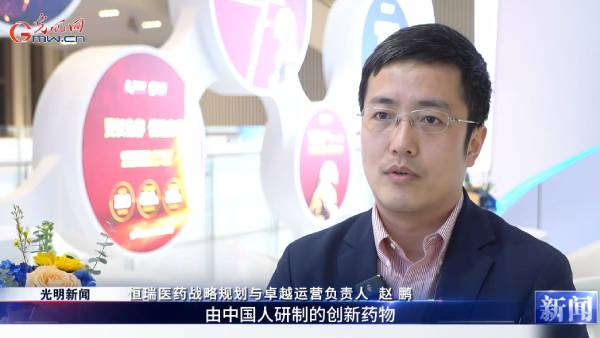【视频资讯报道】2024CCHIO|恒瑞医药携多款创新药亮相 赵鹏：用中国研发力量打造肿瘤治疗方案
