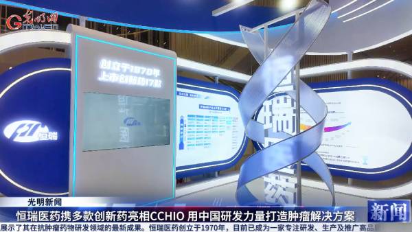 【视频资讯报道】2024CCHIO|恒瑞医药携多款创新药亮相 赵鹏：用中国研发力量打造肿瘤治疗方案