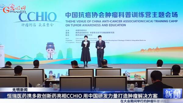 【视频资讯报道】2024CCHIO|恒瑞医药携多款创新药亮相 赵鹏：用中国研发力量打造肿瘤治疗方案