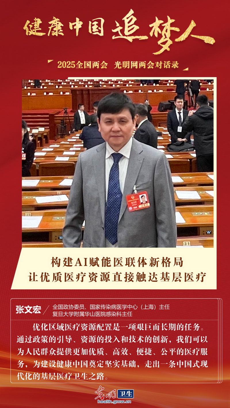 张文宏委员：构建AI赋能医联体新格局，让优质医疗资源直接触达基层医疗