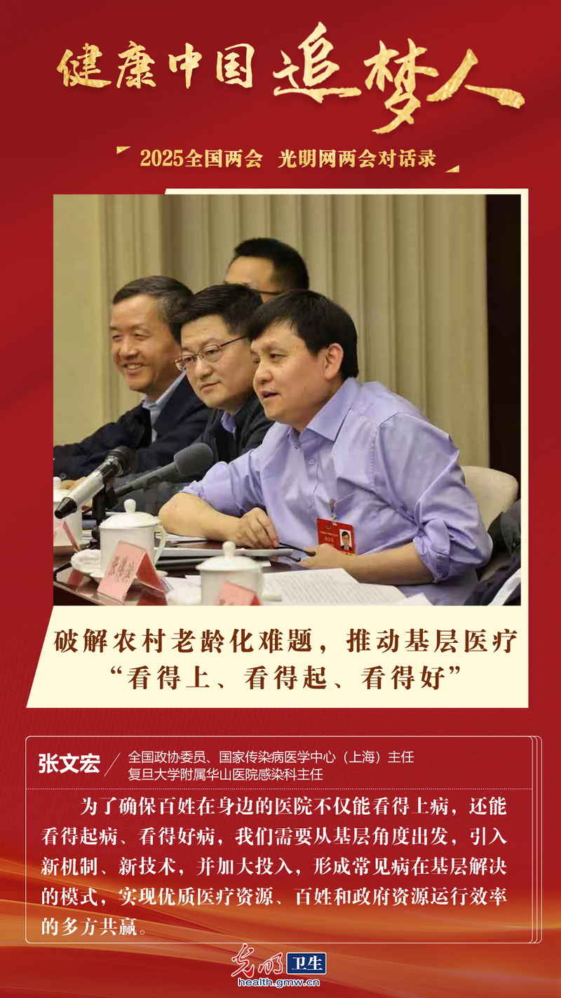 张文宏委员：破解农村老龄化难题，推动基层医疗“看得上、看得起、看得好”