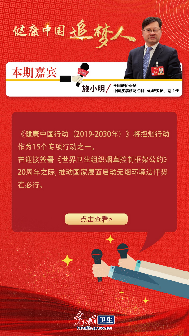 【互动海报】健康中国追梦人|施小明委员：从立法到行动，构建无烟中国，让健康呼吸触手可及