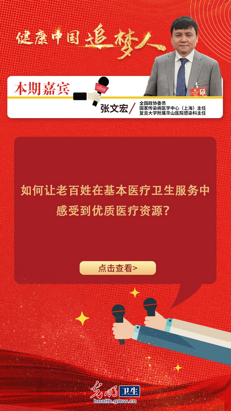 【互动海报】健康中国追梦人|张文宏委员：吸引医学人才扎根基层，让老百姓在家门口享受优质医疗资源