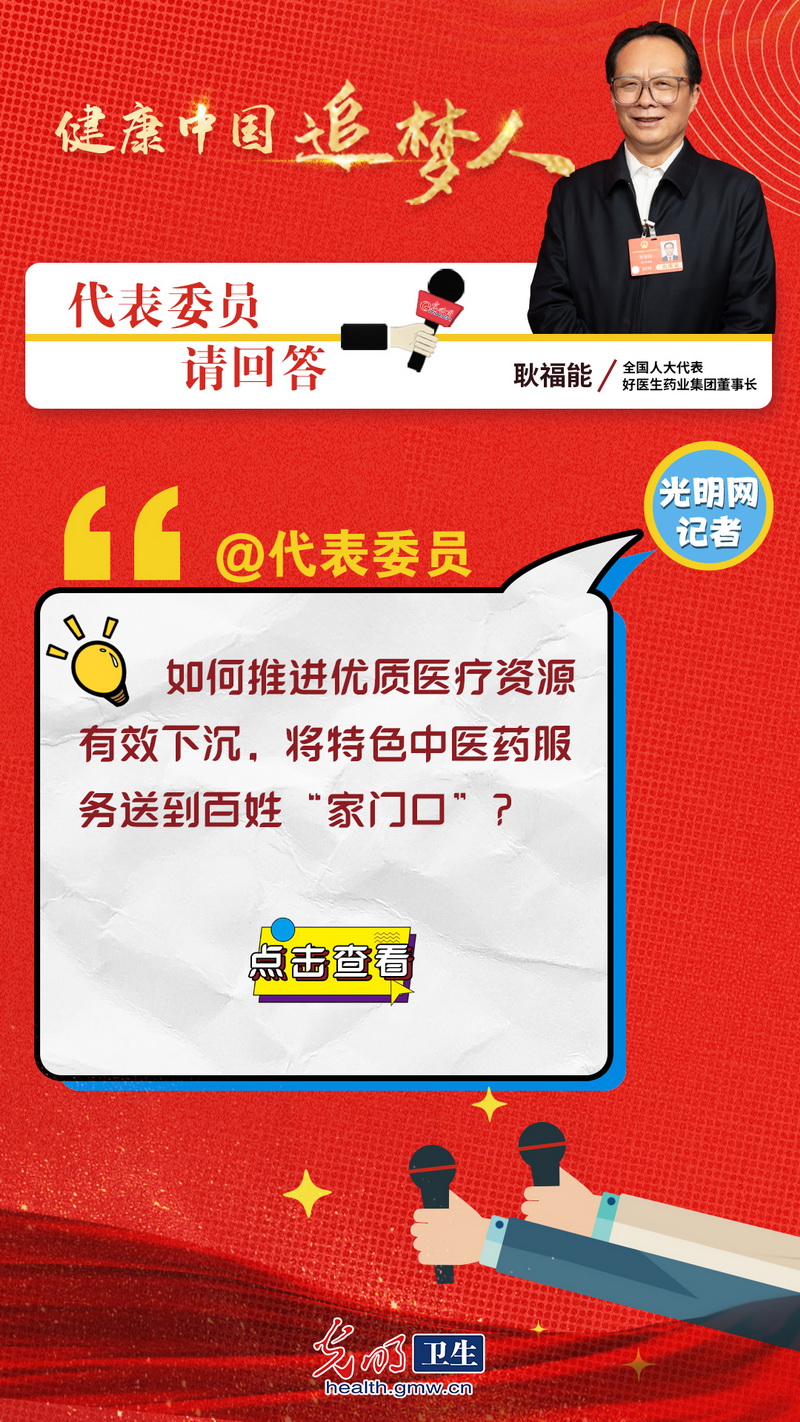 【互动海报】健康中国追梦人|耿福能代表：发挥中医药特色 促进优质医疗资源扩容下沉