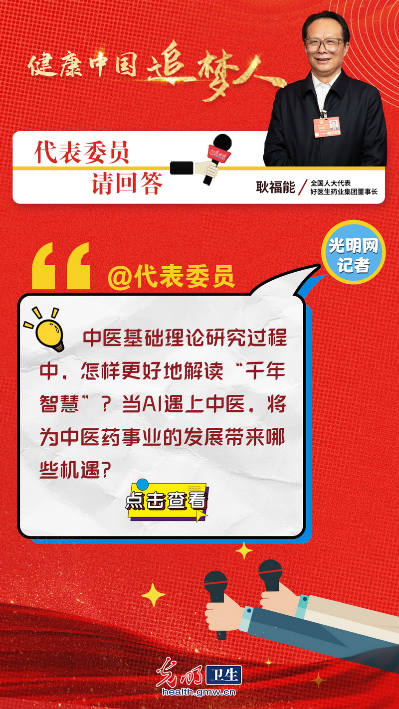 【互动海报】健康中国追梦人|耿福能代表：发挥中医药特色 促进优质医疗资源扩容下沉