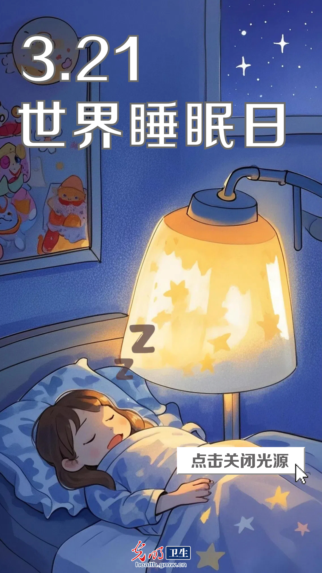 【互动海报】世界睡眠日：和失眠说晚安 这份好梦指南请查收