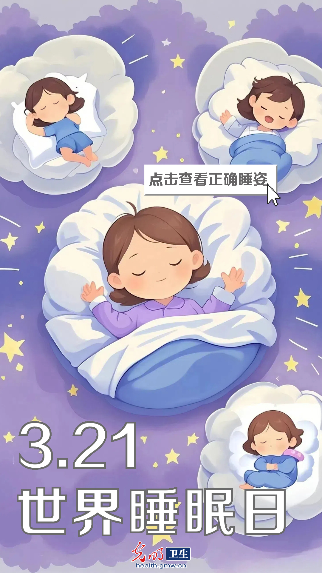 【互动海报】世界睡眠日：和失眠说晚安 这份好梦指南请查收