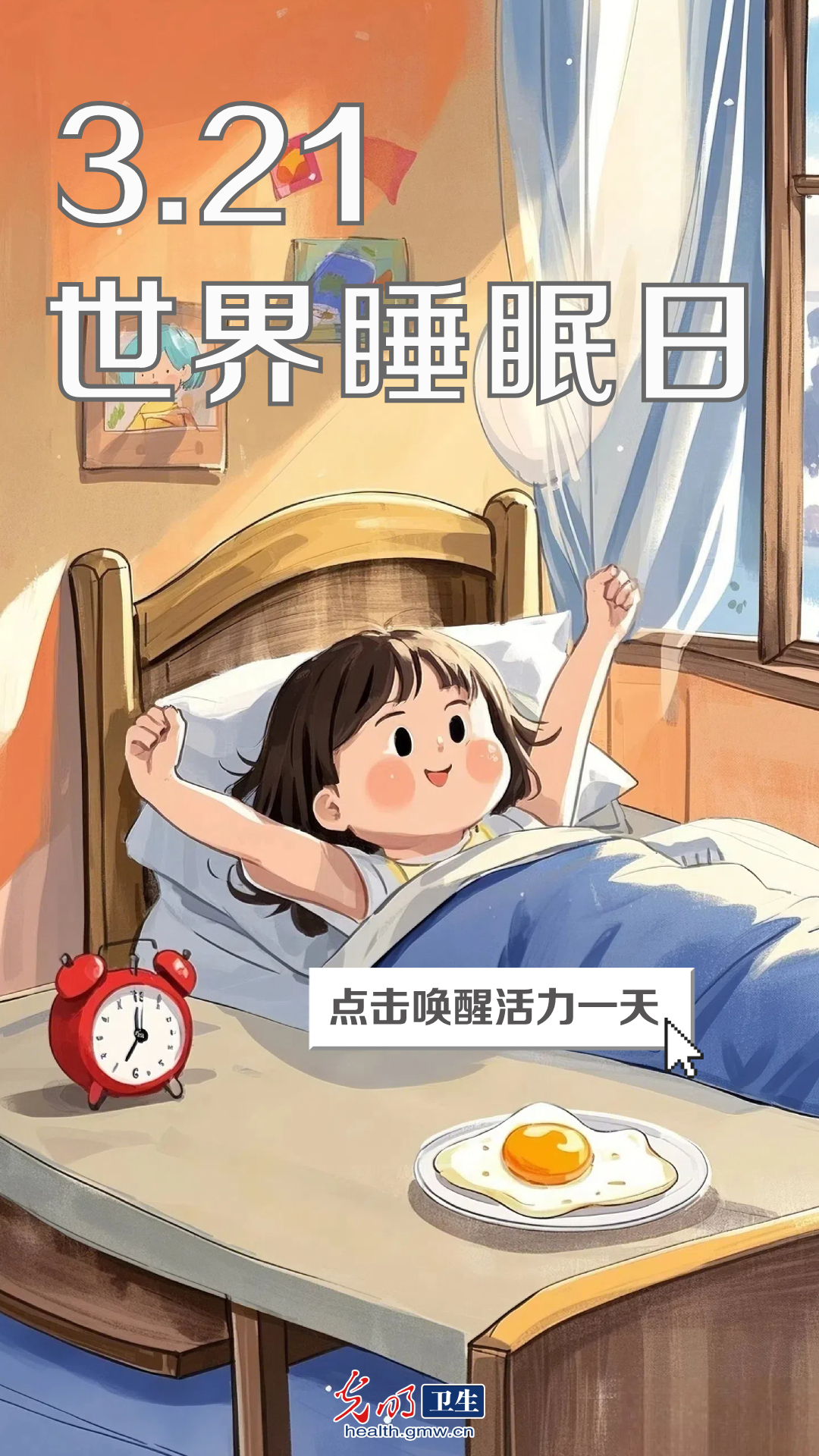 【互动海报】世界睡眠日：和失眠说晚安 这份好梦指南请查收