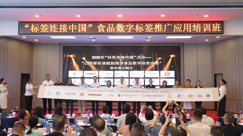 中国物品编码中心与国家食品安全风险评估中心等机构联合倡议推进数字标签规范化应用 中国物品编码中心与国家食品安全风险评估中心等机构联合倡议推进数字标签规范化应用