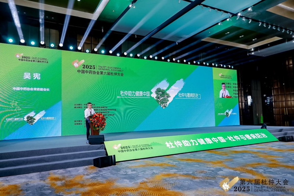 中国中药协会第六届杜仲大会召开 推动中医药产业应用创新