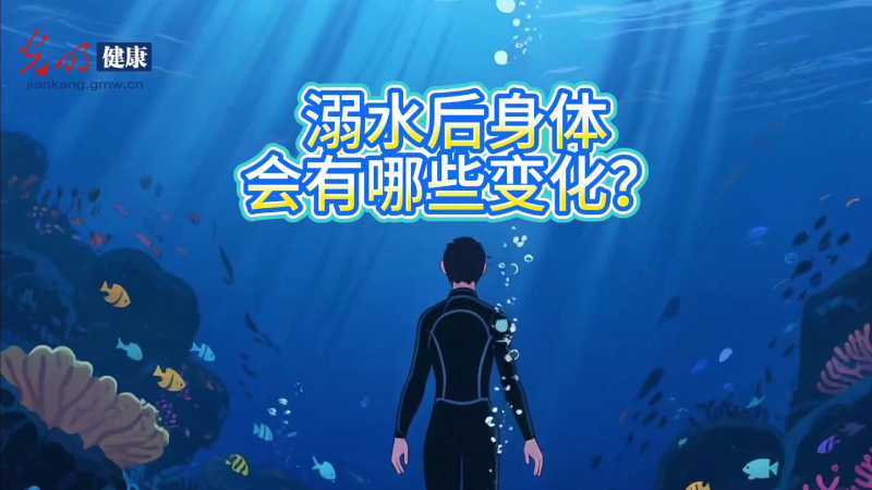 世界预防溺水日|溺水最可怕的不是水,是窒息到无法呼吸 世界预防溺水日|溺水最可怕的不是水,是窒息到无法呼吸