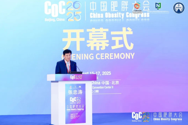 第四届中国肥胖大会|从短期减重到全生命周期管理 多学科共筑体重健康“中国方案”