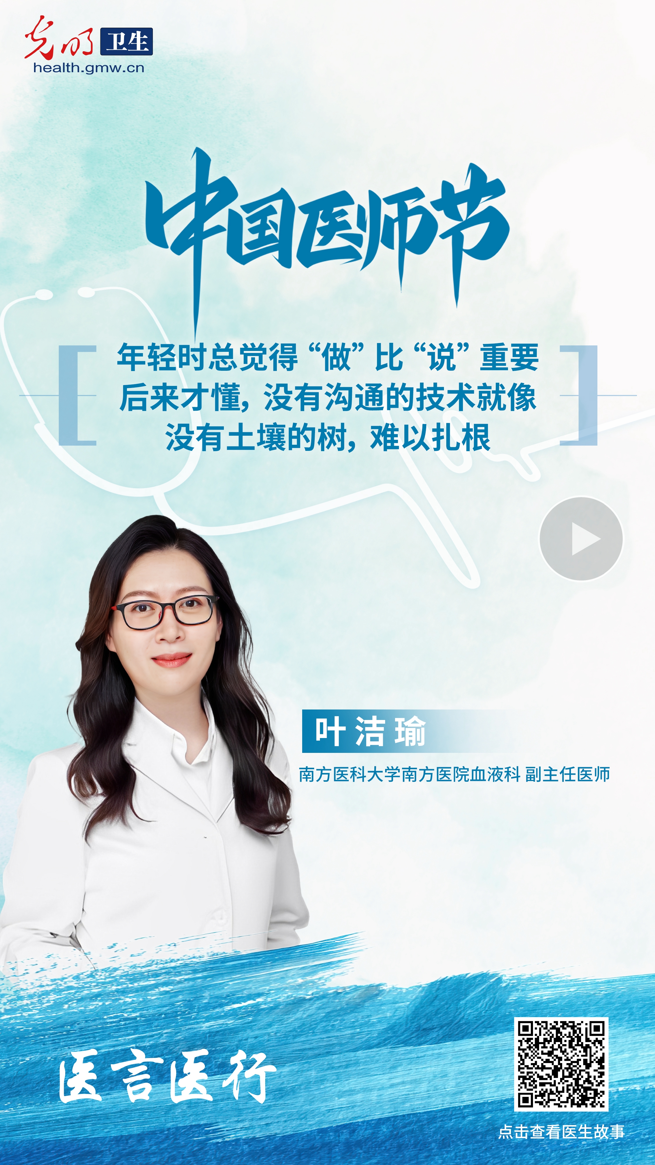 有声海报·医言医行｜叶洁瑜：在技术与温度间找平衡