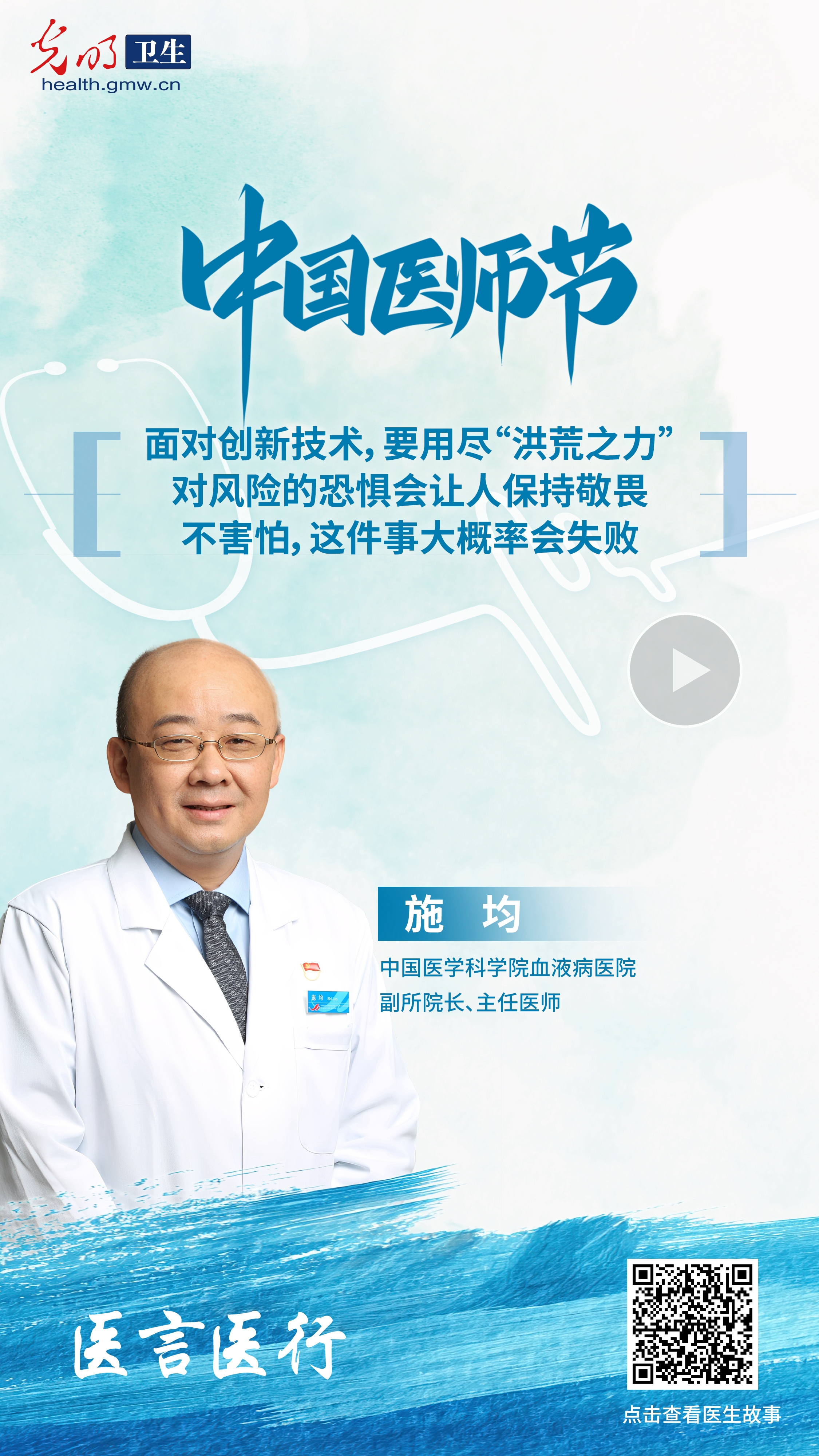 有声海报·医言医行｜施均：常怀敬畏 做“胆小”的医生