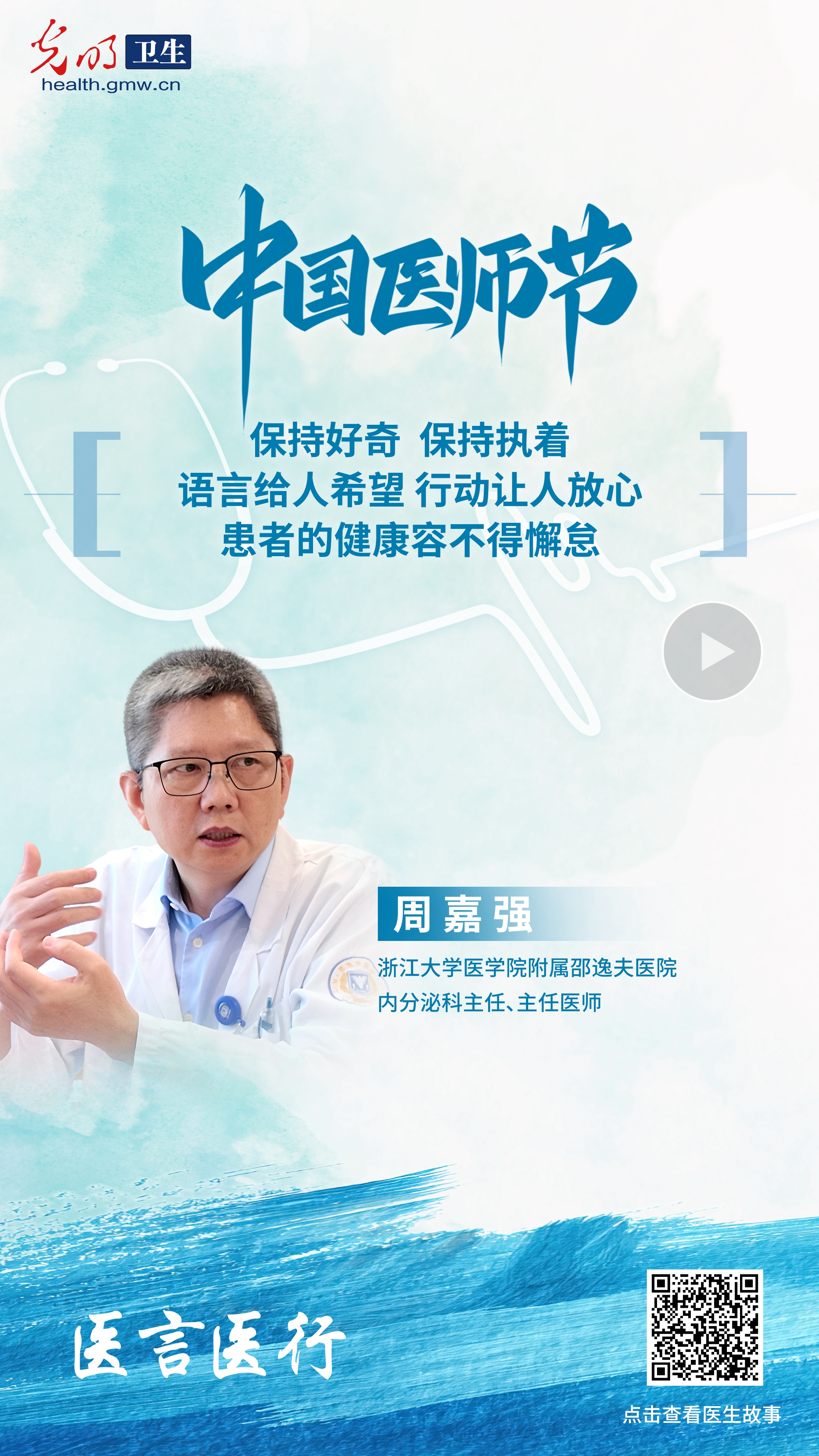 有声海报·医言医行｜周嘉强：带着好奇心追病源 做诊疗里的“较真派”
