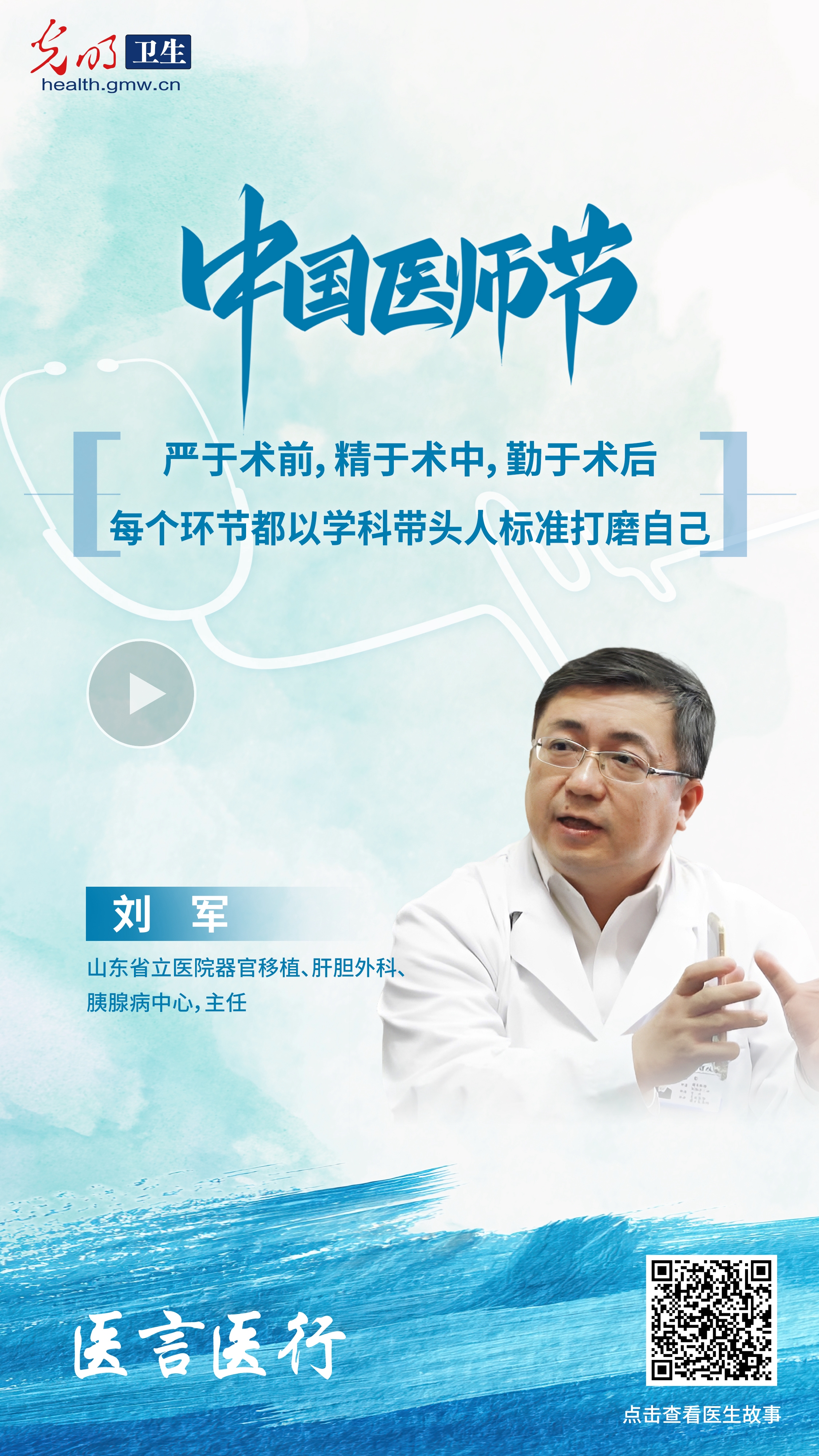 有声海报·医言医行｜刘军：好医生需具备“三颗心”