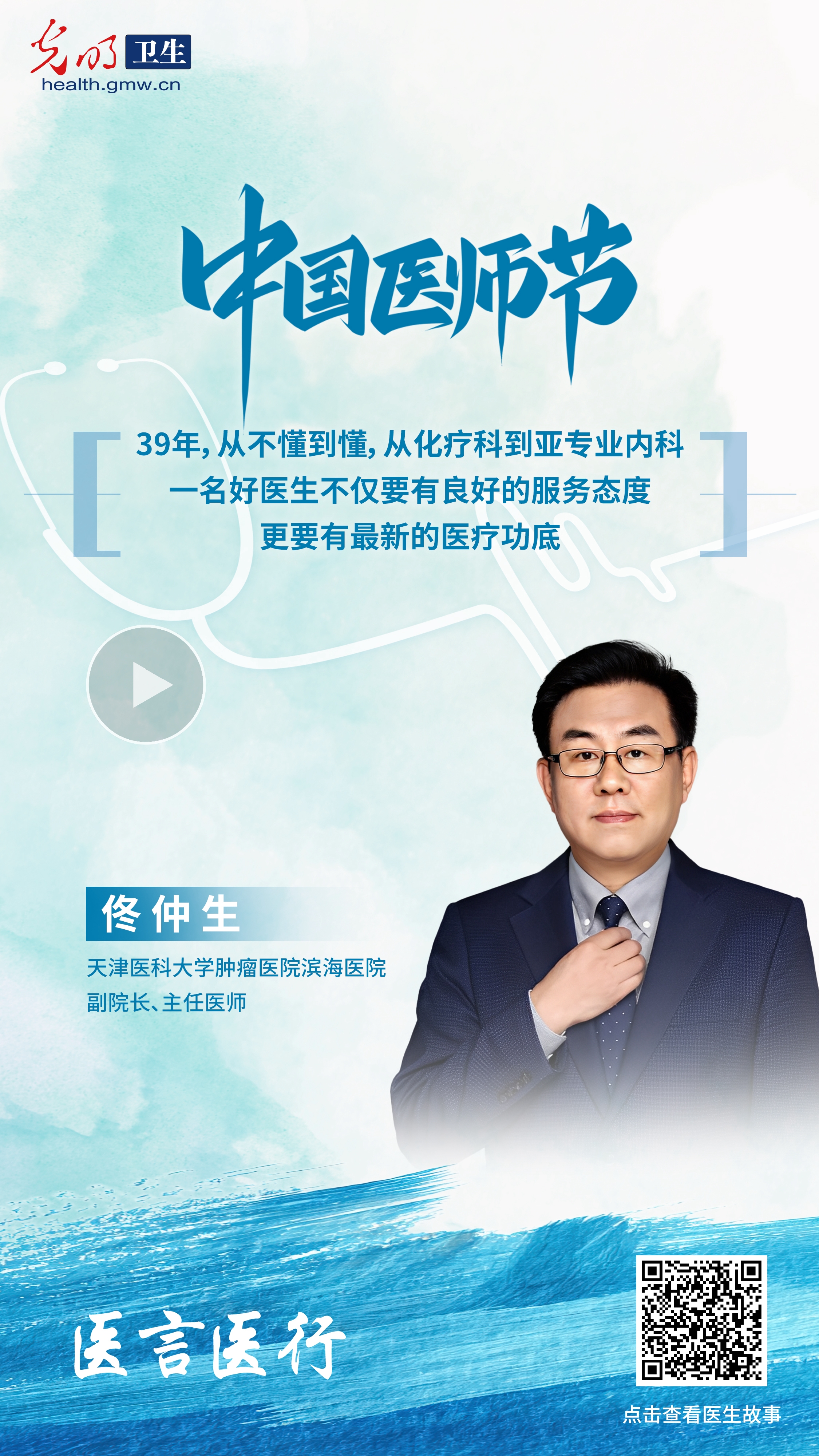 中国医师节特辑·医言医行|听这些藏在听诊器和处方里的医者故事