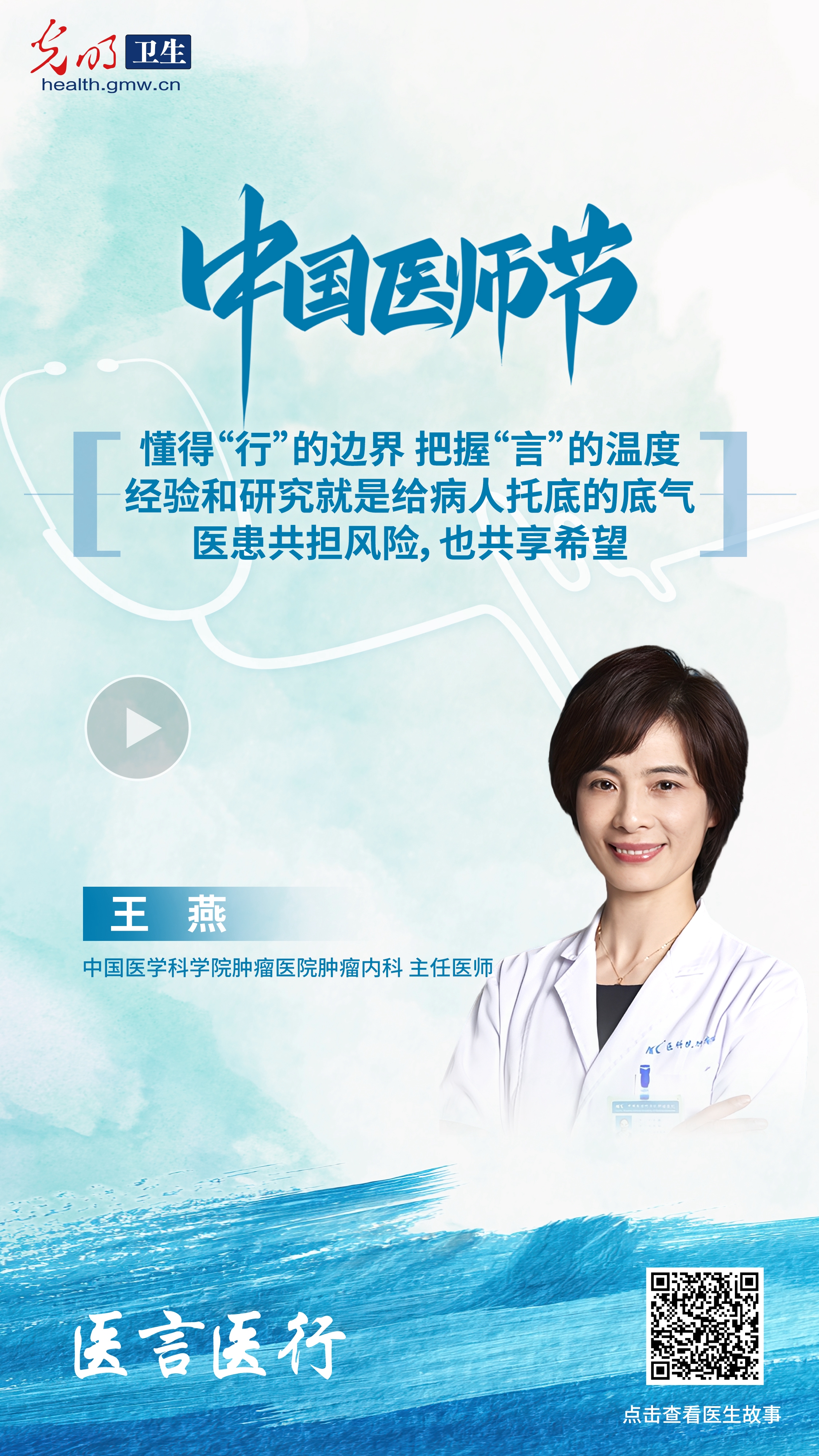 中国医师节特辑·医言医行|听这些藏在听诊器和处方里的医者故事