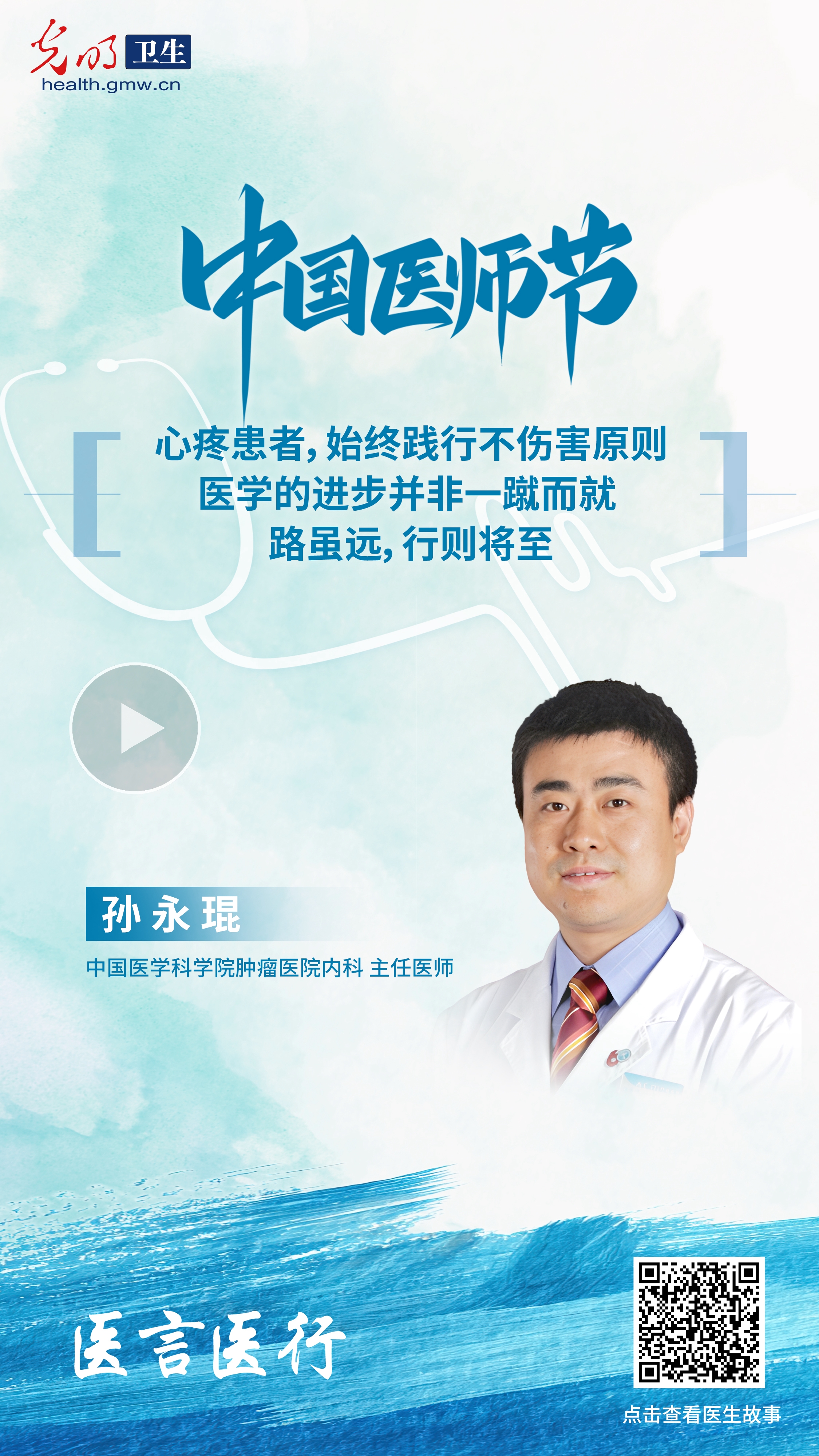 中国医师节特辑·医言医行|听这些藏在听诊器和处方里的医者故事