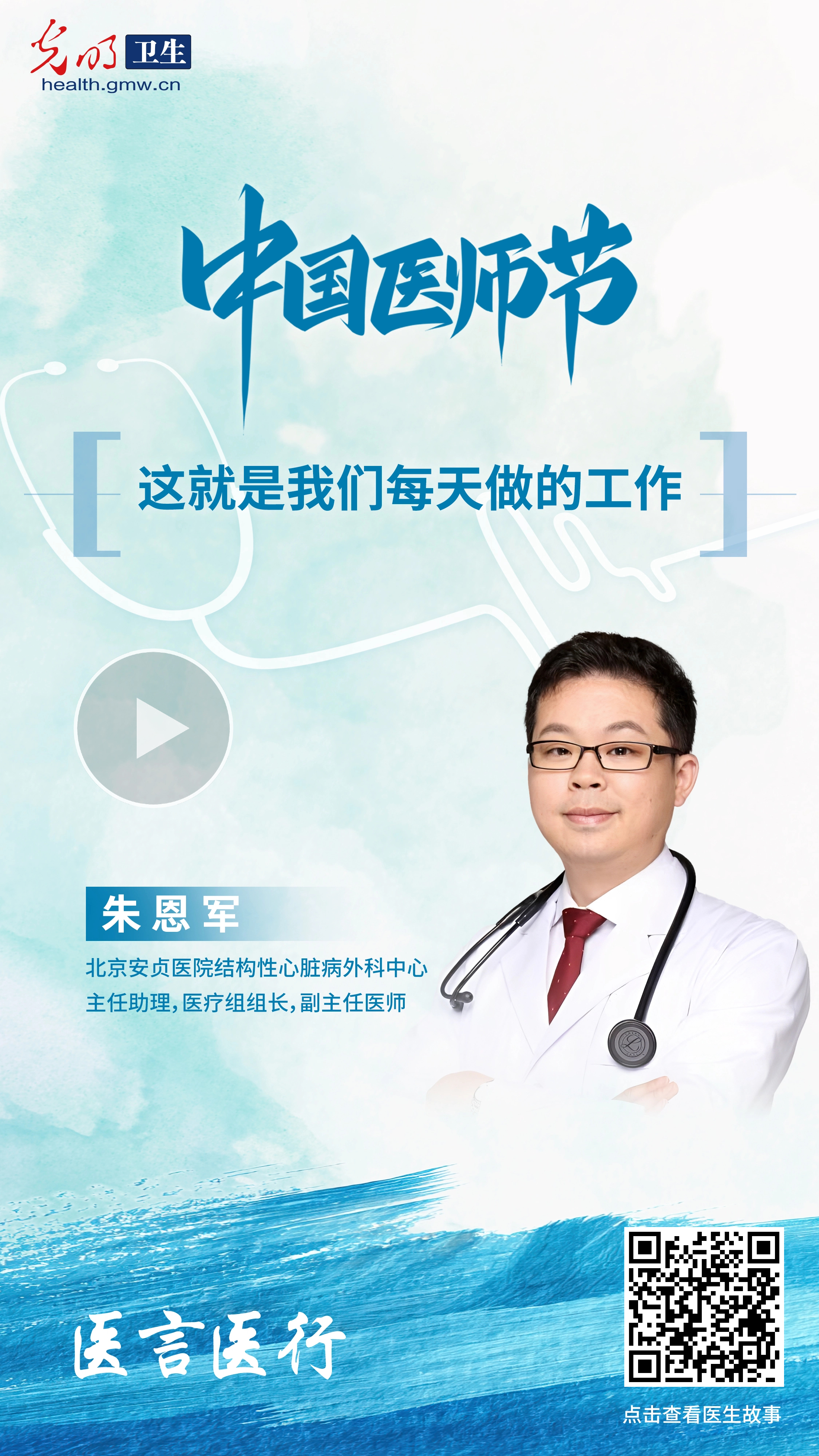 中国医师节特辑·医言医行|听这些藏在听诊器和处方里的医者故事