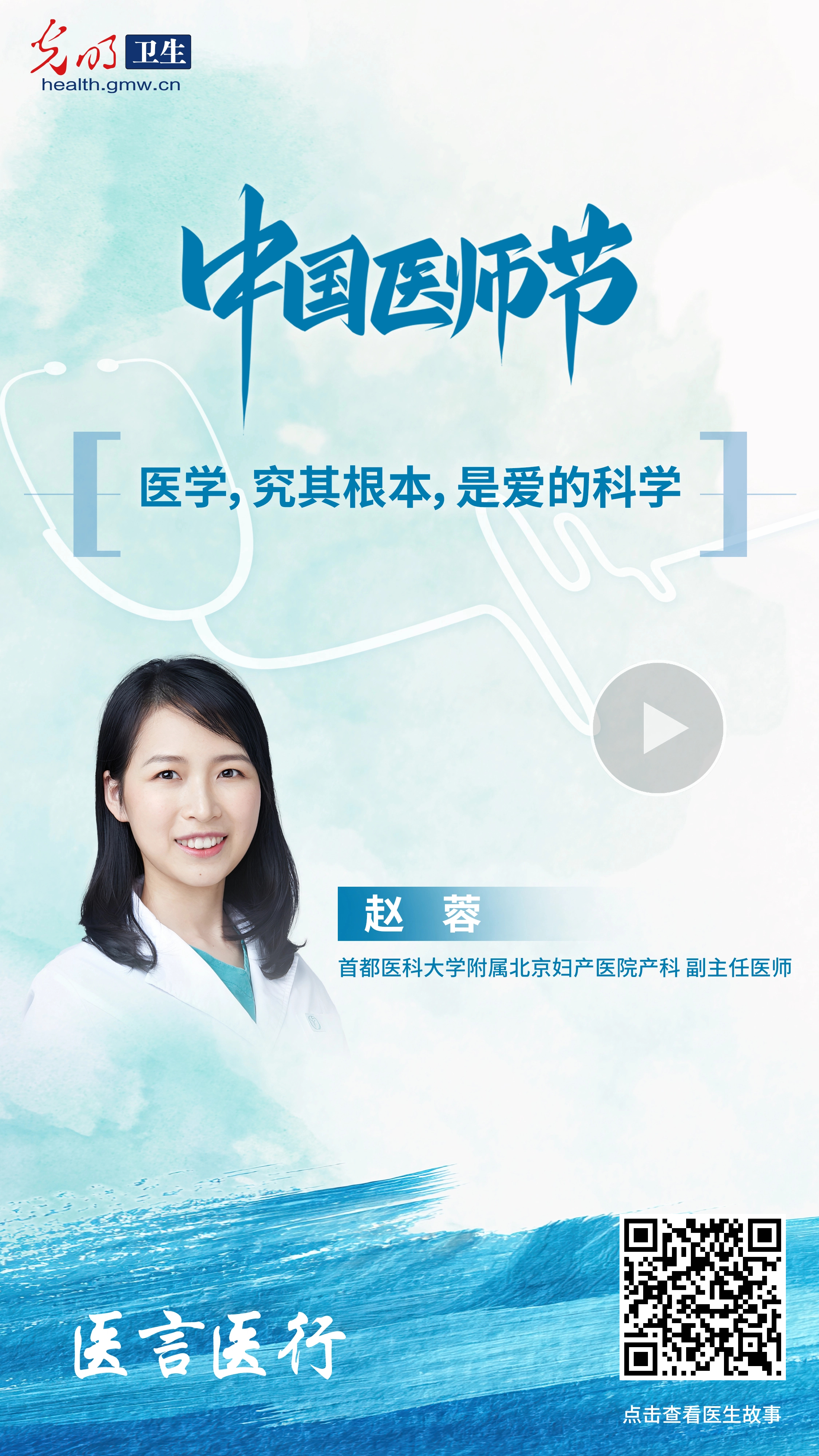 中国医师节特辑·医言医行|听这些藏在听诊器和处方里的医者故事