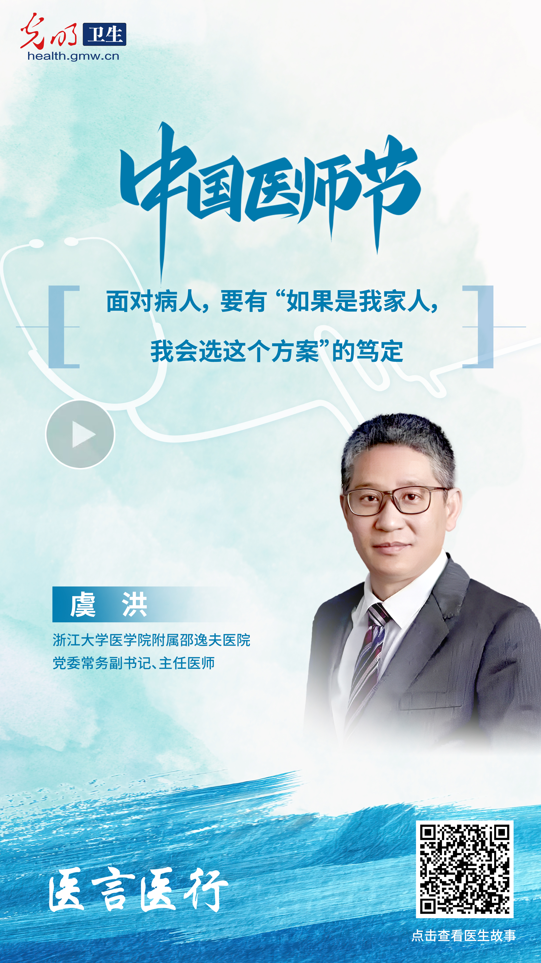 中国医师节特辑·医言医行|听这些藏在听诊器和处方里的医者故事