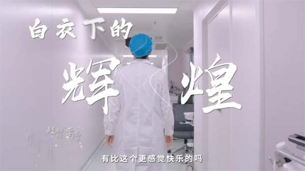 中国医师节|《白衣下的辉煌》MV暖心上线 中国医师节|《白衣下的辉煌》MV暖心上线